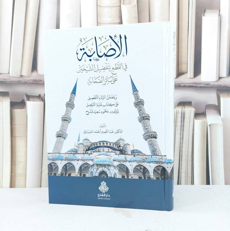 الاصابة في القطع بتفضيل الشيخين / تأليف عبد النصير احمد المليباري