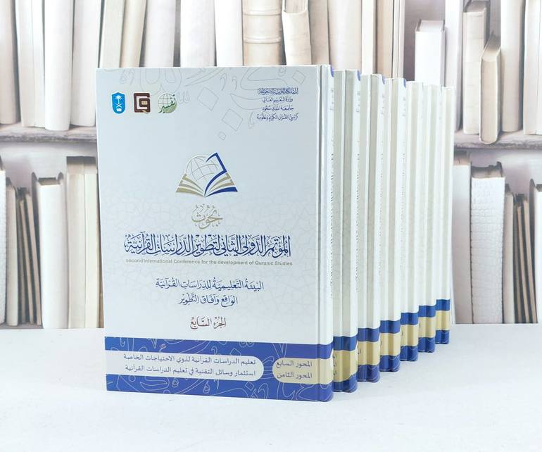 بحوث المؤتمر الدولي الثاني للدراسات القرآنية 1/7 / مجموعة من العلماء