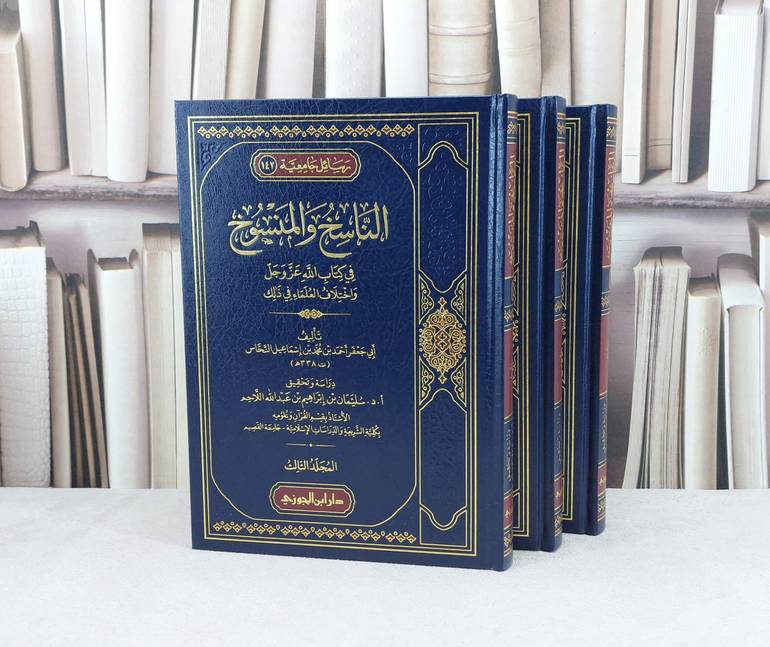 الناسخ والمنسوخ في كتاب الله عز وجل واختلاف العلماء 3/1 / تأليف : ابي جعفر احمد محمد إسماعيل النحاس / تحقيق : سليمان اللاحم