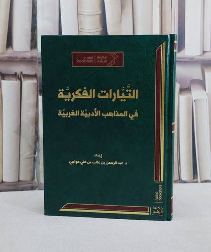 التيارات الفكرية في المذاهب الادبية الغربية/ تأليف عبد الرحمن غالب علي عواجي