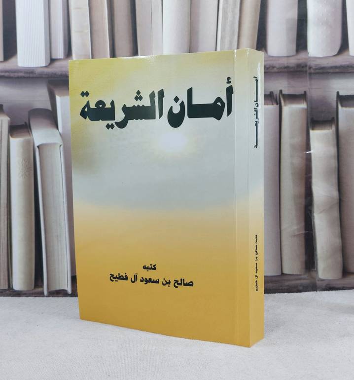 أمان الشريعة / تأليف : صالح سعود آل فطيح