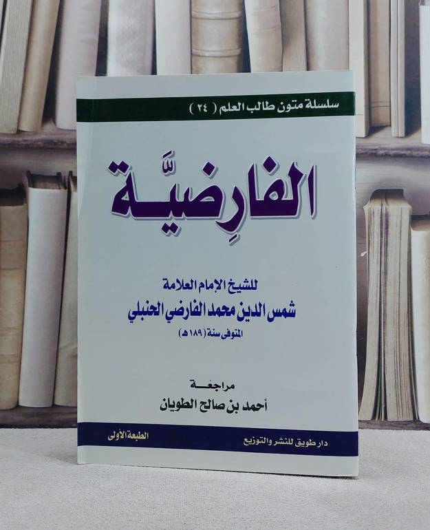 متن الفارضية (س متون طالب العلم) / محمد الفارضي / تحقيق:احمد صالح الطويان
