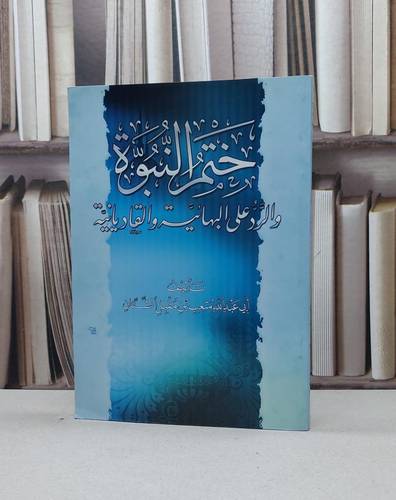 ختم النبوة والرد على البهائية والقاديانية / متعب مقبل الشثان