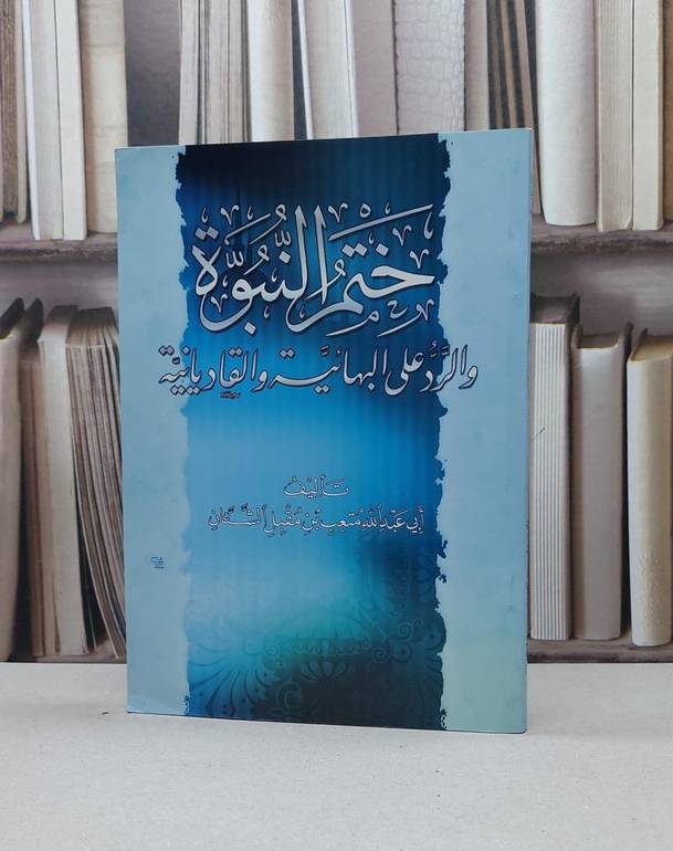 ختم النبوة والرد على البهائية والقاديانية / متعب مقبل الشثان