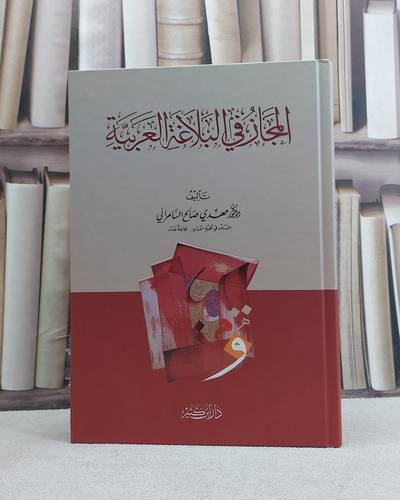 المجاز في البلاغة العربية / تأليف مهدي صالح السامرائي