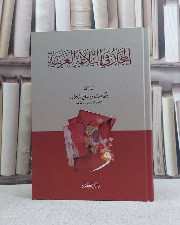 المجاز في البلاغة العربية / تأليف مهدي صالح السامرائي