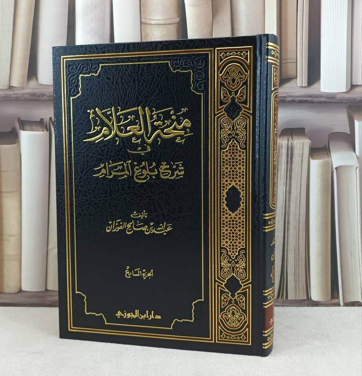 منحة العلام في شرح بلوغ المرام ج7 / تأليف : عبدالله صالح الفوزان 