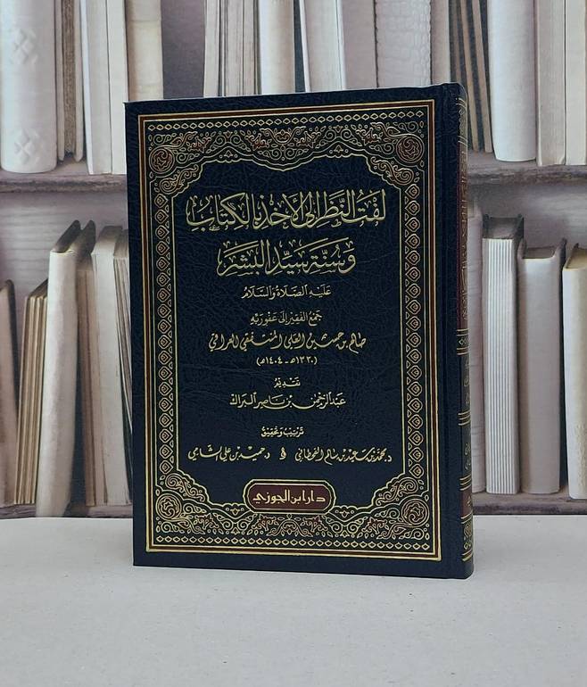 لفت النظر الى الاخذ بالكتاب وسنة سيد البشر / صالح حسين المنتفقي العراقي / تحقيق - محمد سعيد القحطاني / حميد علي الشامي