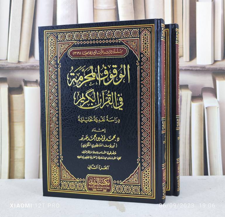 الوقوف المحرمة في القرآن الكريم 1/2 / تأليف : محمد توفيق محمد حديد