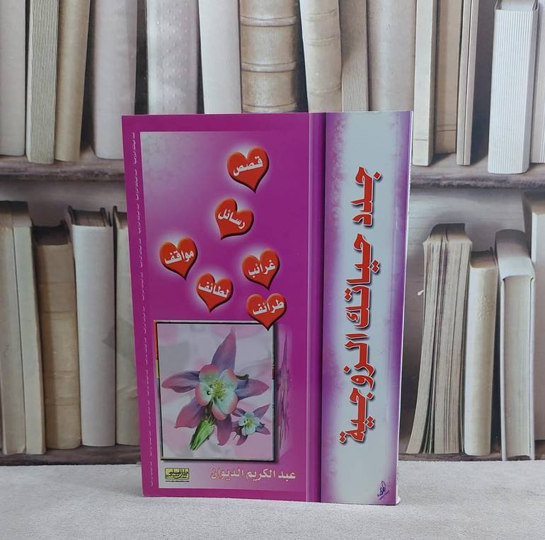 جدد حياتك الزوجية   / عبد الكريم الديوان