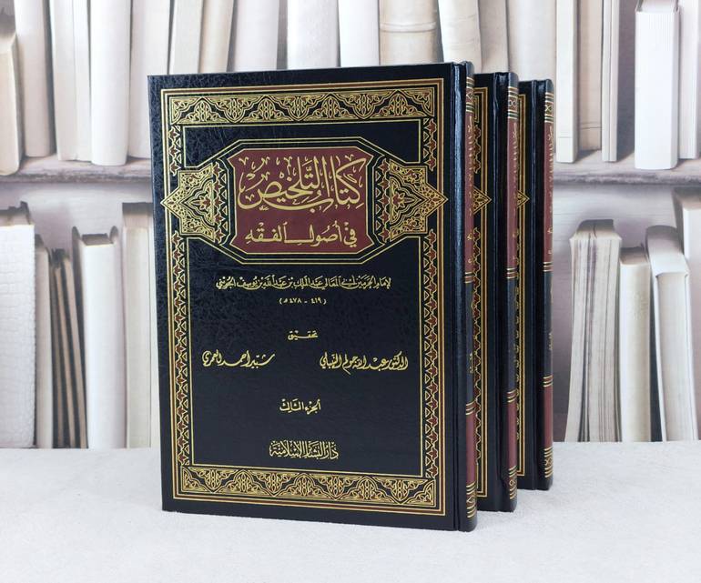 التلخيص في اصول الفقه 1/3 / تأليف : عبد الملك الجويني / تحقيق : عبد الله النيبلي / شبير العمري