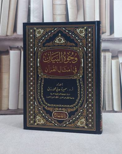 وجوه البيان في امثال القرآن/ تأليف سميرة عدلي محمد رزق