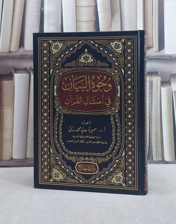 وجوه البيان في امثال القرآن/ تأليف سميرة عدلي محمد رزق
