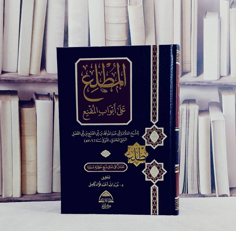 المطلع على أبواب المقنع / تأليف الامام البعلي /تحقيق عبد الله احمد فؤاد كامل