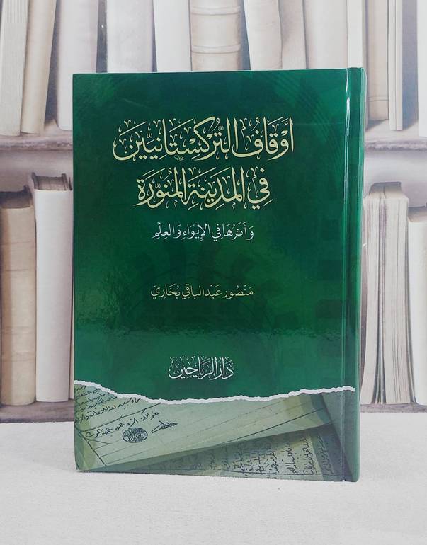 اوقاف التركستانيين في المدينة المنورة واثرها في الايواء والعلم / تأليف منصور عبد الباقي بخاري