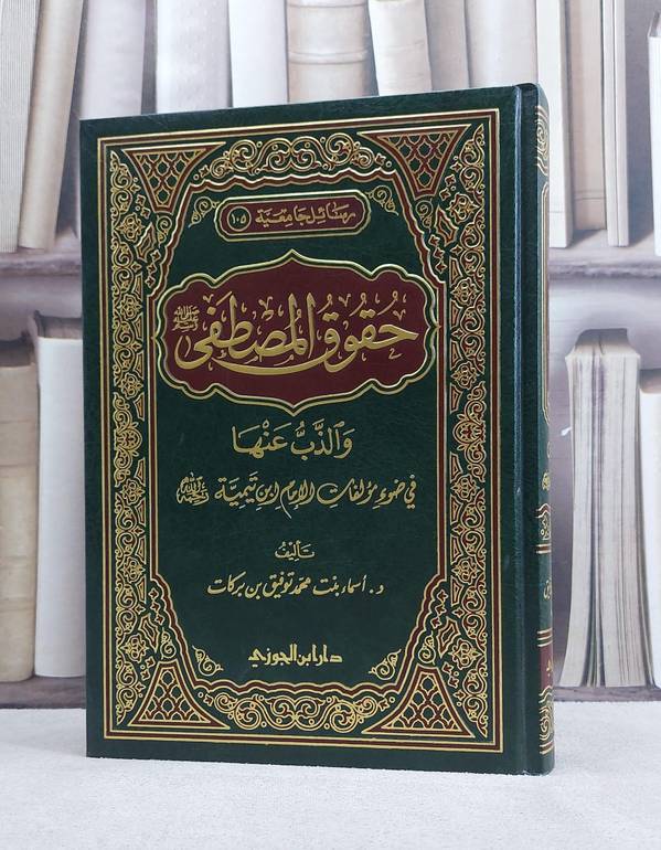 حقوق المصطفى والذب عنها في ضوء مؤلفات ابن تيمية / اسماء محمد بركات