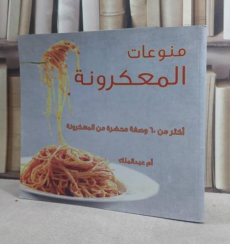 منوعات المكرونة / ام عبد الملك