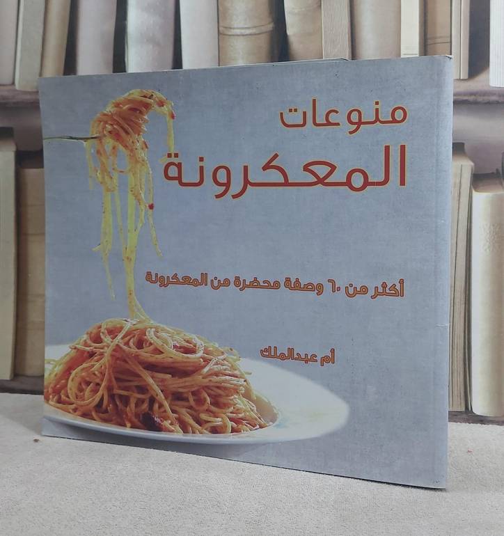 منوعات المكرونة / ام عبد الملك