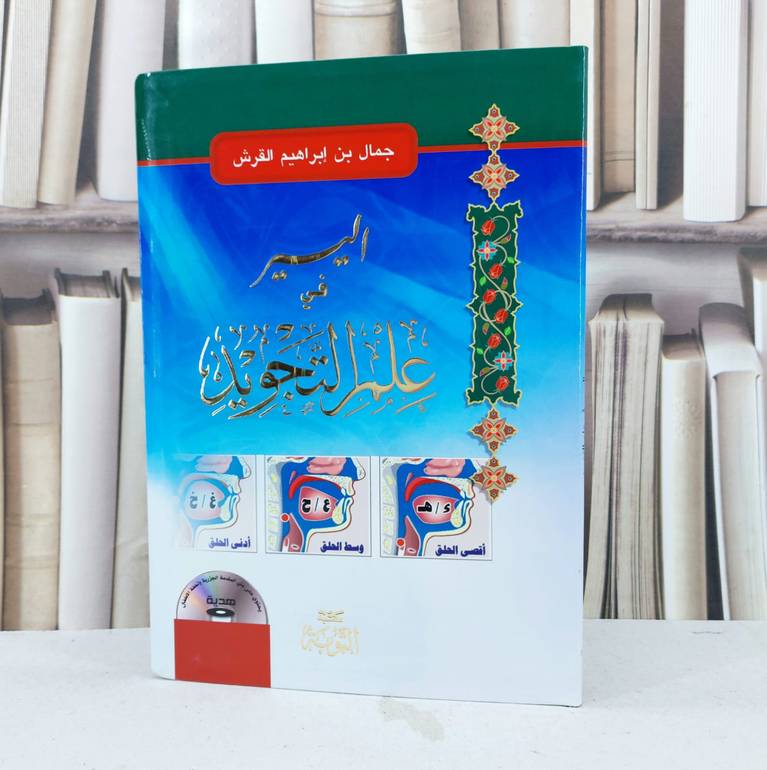 اليسير في علم التجويد مع سيدي / تأليف : جمال ابراهيم القرش