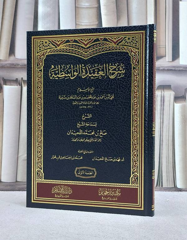 شرح العقيدة الواسطية لشيخ الاسلام ابن تيمية  (مخفض) / تأليف صالح محمد اللحيدان / اعتنى به فهد صالح اللحيدان / محمد اسماعيل البهوار