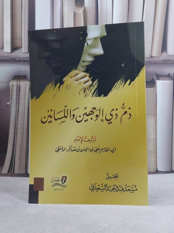 ذم ذي الوجهين واللسانين / تأليف بن عساكر الدمشقي / تحقيق مسعد عبد الحميد السعدني
