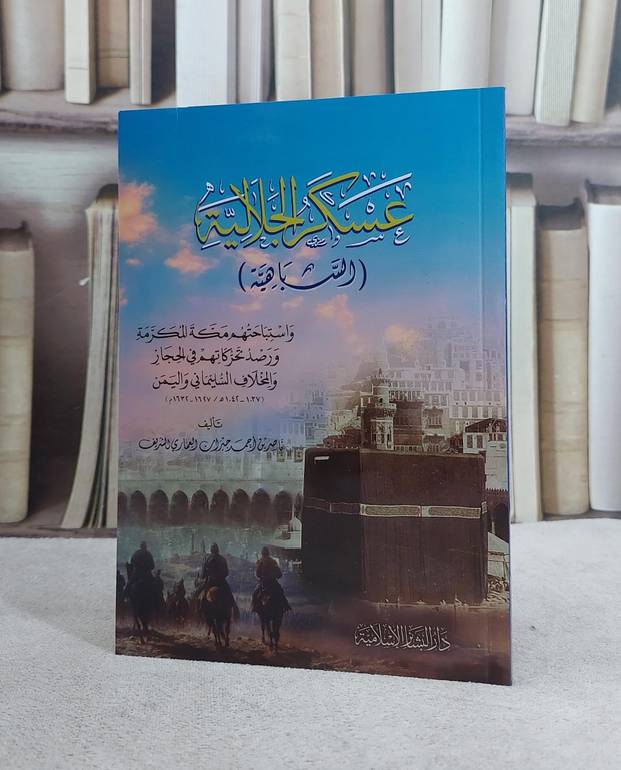 عسكر الجلالية (السباهية)/ تأليف ناصر احمد جبران العماري الشريف
