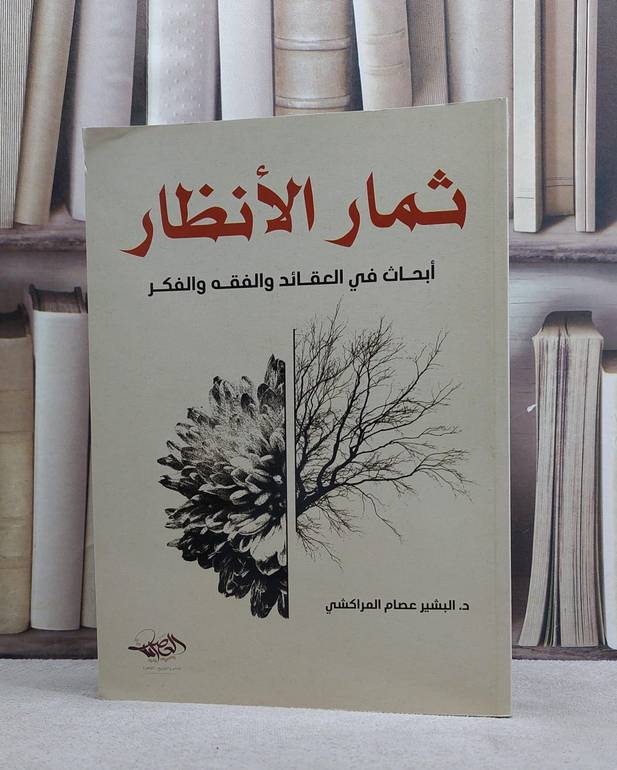 ثمار الانظار ابحاث في العقائد والفقه والفكر / البشير عصام المراكشي