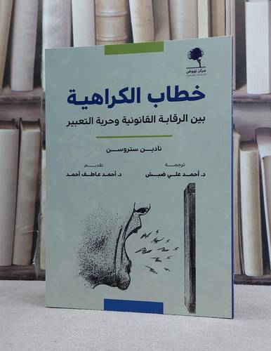 خطاب الكراهية بين الرقابة القانونية وحرية التعبير / تأليف نادين ستروسن / ترجمة احمد علي ضبش