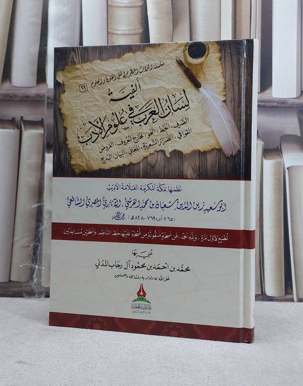 الفية لسان العرب في علوم الادب / زين الدين شعبان الشافعي / تحقيق:محمد احمد آل رحاب المدني