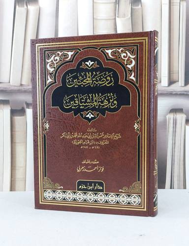 روضة المحبين ونزهة المشتاقين / لابن القيم الجوزية / تحقيق فواز احمد زمرلي 
