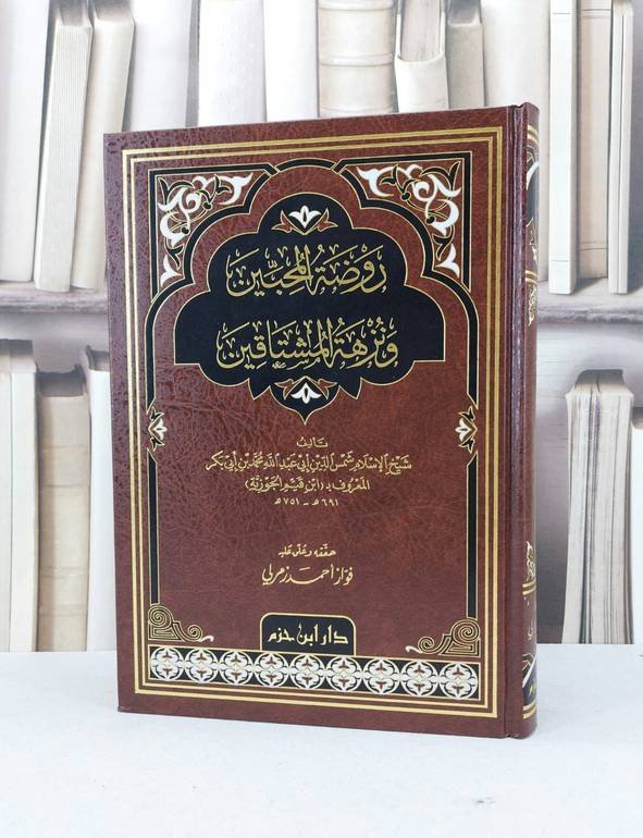روضة المحبين ونزهة المشتاقين / لابن القيم الجوزية / تحقيق فواز احمد زمرلي 