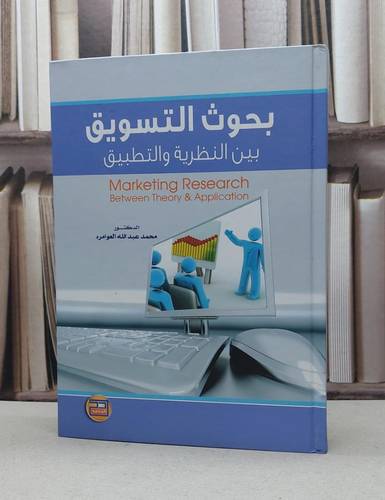بحوث التسويق بين النظرية والتطبيق / محمد العوامره