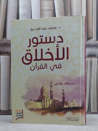 دستور الاخلاق في القرن الكريم / محمد عبد الله دراز / تحقيق:ت: خالد وادي