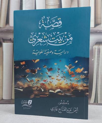 قصة من بيت شعري دراسة وصفية لغوية