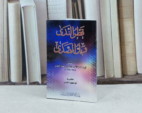 متن قطر الندى وبل الصدى  /تأليف : جمال الدين الانصاري / تحقيق : أبو صهيب الكرمي