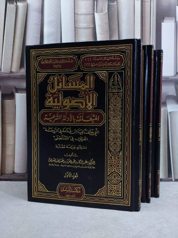 المسائل الاصولية المتعلقة بالادلة الشرعية 1/3 / عبد الرحمن السديس