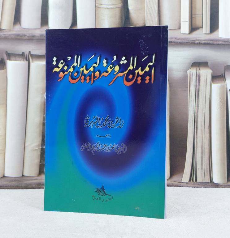 اليمين المشروعة واليمين الممنوعة / تأليف : زاهر محمد الشهري