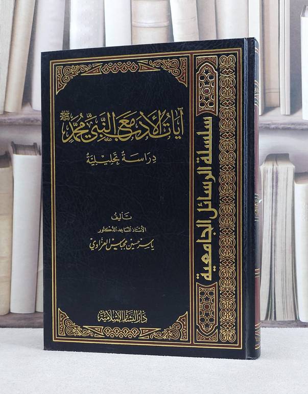آيات الادب مع النبي محمد دراسة تحليلية / ياسر حسين العزاوي