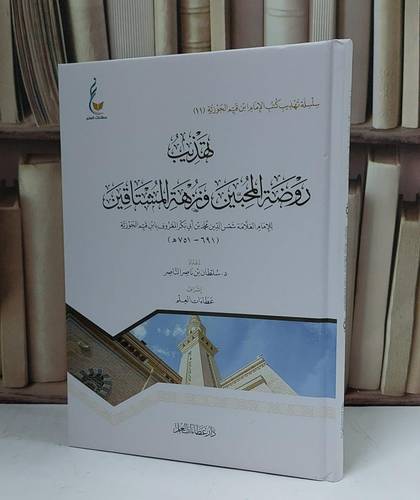 تهذيب روضة المحبين ونزهة المشتاقين - للإمام ابن القيم - إعداد سلطان ناصر الناصر - إشراف عطاءات العلم 
