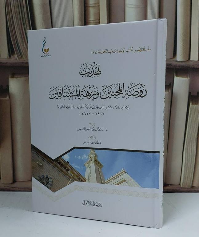 تهذيب روضة المحبين ونزهة المشتاقين - للإمام ابن القيم - إعداد سلطان ناصر الناصر - إشراف عطاءات العلم 