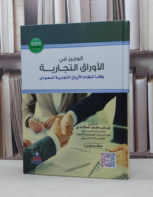 الوجيز في الاوراق التجارية وفقا لنظام السعوديي / ايناس خلف الخالدي