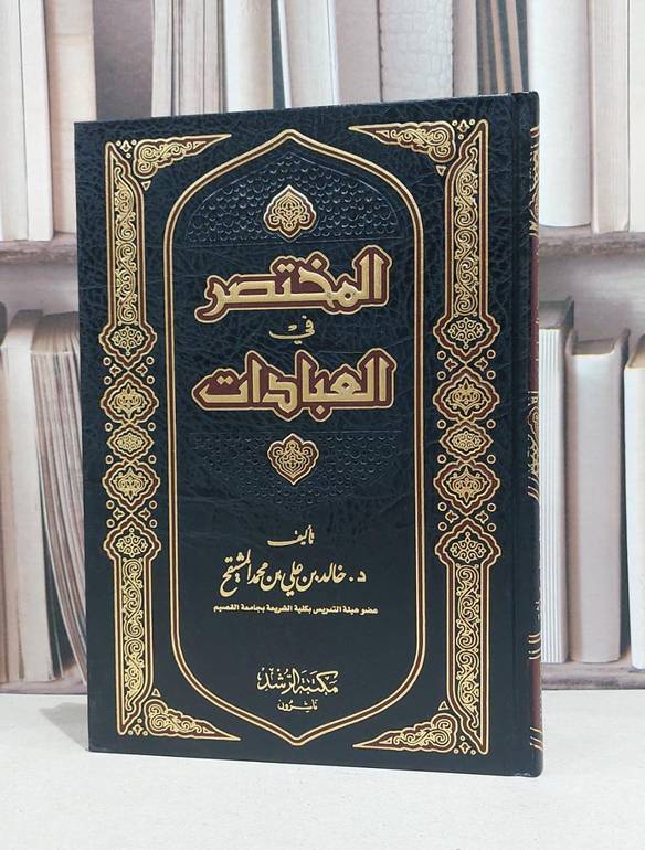 المختصر في العبادات / خالد علي المشيقح