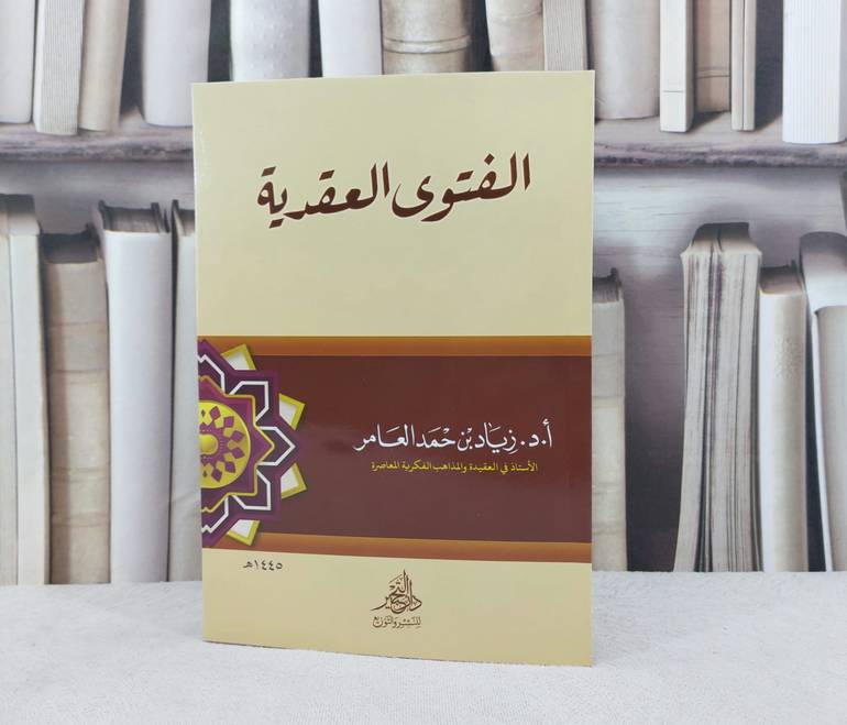 الفتوى العقدية / زياد حمد العامر 