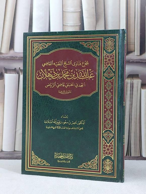 مجموع فتاوى الشيخ الفقيه عبد الله محمد ذهلان / عبد الله محمد ذهلان / تحقيق:ناصر سعود السلامة