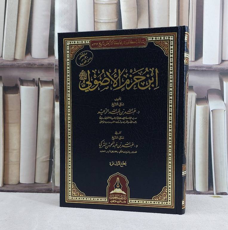 ابن حزم الاصولي / تأليف عبدالله بن عبدالله الزايد