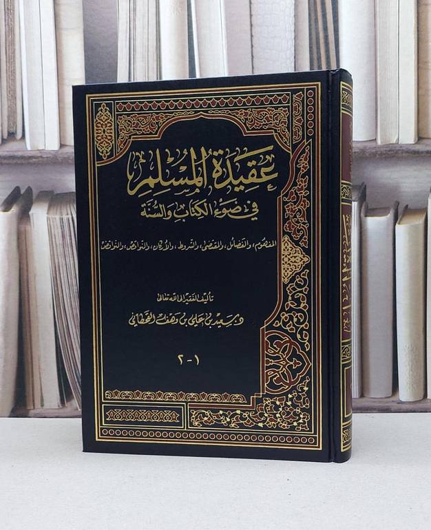 عقيدة المسلم في ضوء الكتاب والسنة / سعيد علي القحطاني