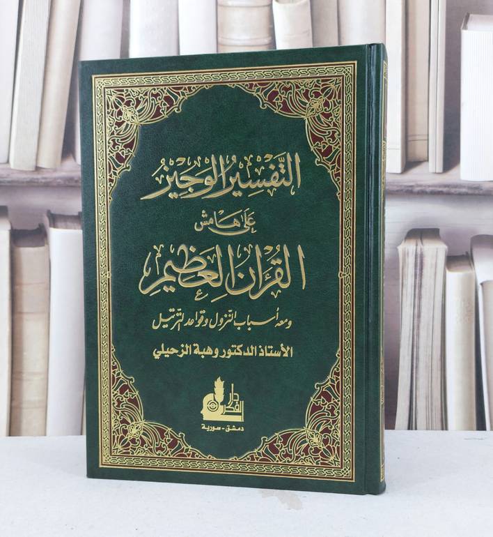التفسير الوجيز ملون  / وهبة الزحيلي