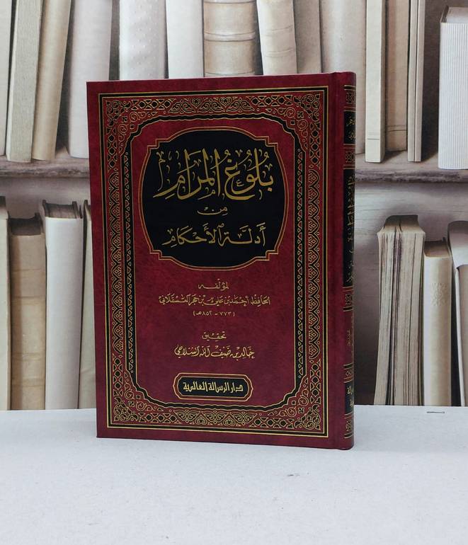 بلوغ المرام من ادلة الاحكام / ابن حجر العسقلاني / تحقيق - خالد الشلاحي