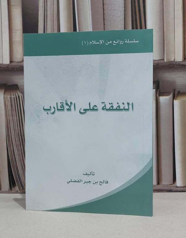 النفقة على الاقارب / فالح جبر الفضلي