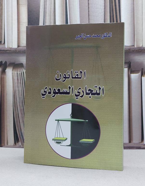 القانون التجاري السعودي / محمد حسن الجبر